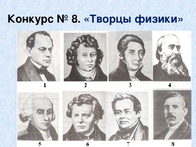 Конкурс № 8. «Творцы физики» 