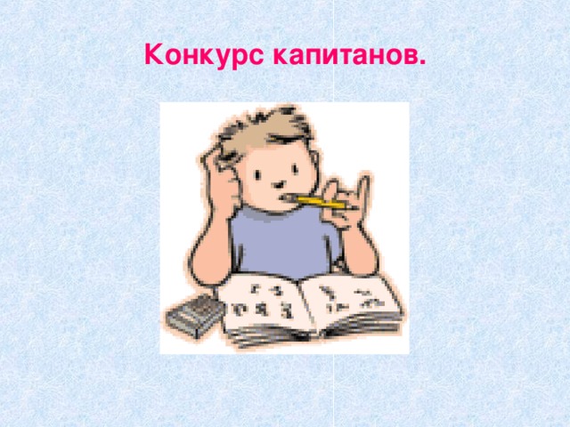 Конкурс капитанов. 
