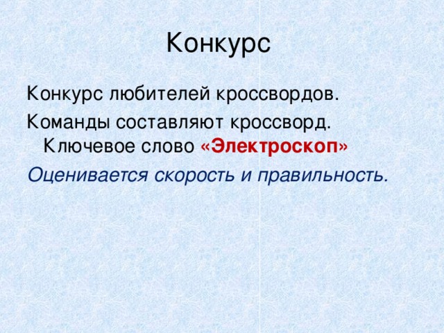 Конкурс Конкурс любителей кроссвордов. Команды составляют кроссворд. Ключевое слово «Электроскоп» Оценивается скорость и правильность. 