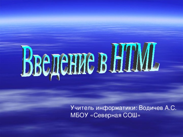 Учитель информатики: Водичев А.С. МБОУ «Северная СОШ»  