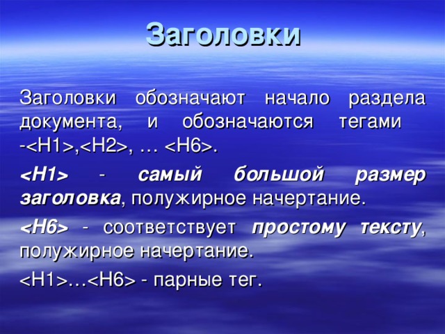 Заголовки Заголовки обозначают начало раздела документа, и обозначаются тегами - ,, …  .  - самый большой  размер заголовка , полужирное начертание.   - соответствует простому тексту , полужирное начертание. … - парные тег. 