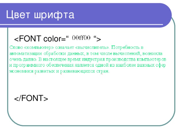 Цвет шрифта   