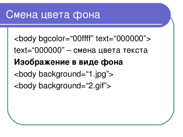 Смена цвета фона  text=“000000” – смена цвета текста Изображение в виде фона   