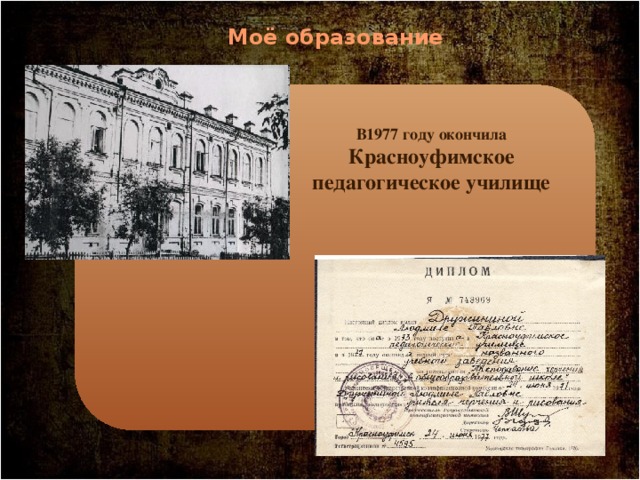 Моё образование В1977 году окончила Красноуфимское педагогическое училище 