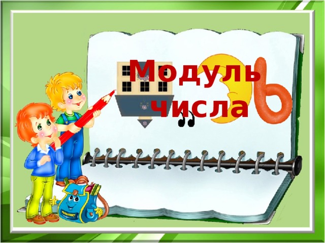 Модуль  числа 