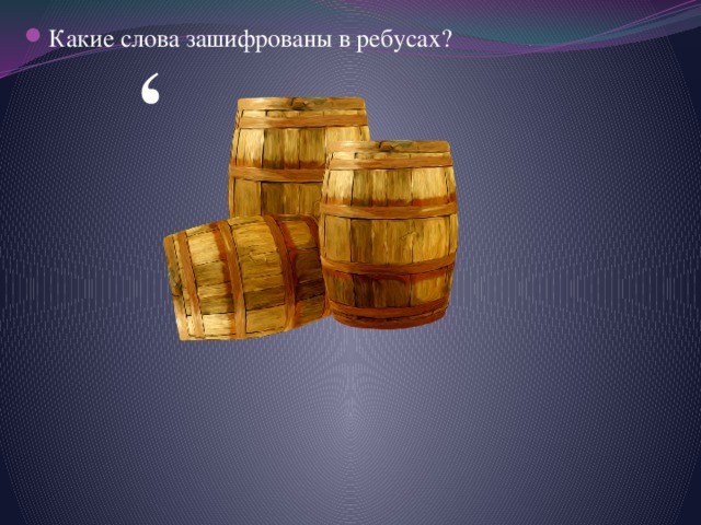 , Какие слова зашифрованы в ребусах? 