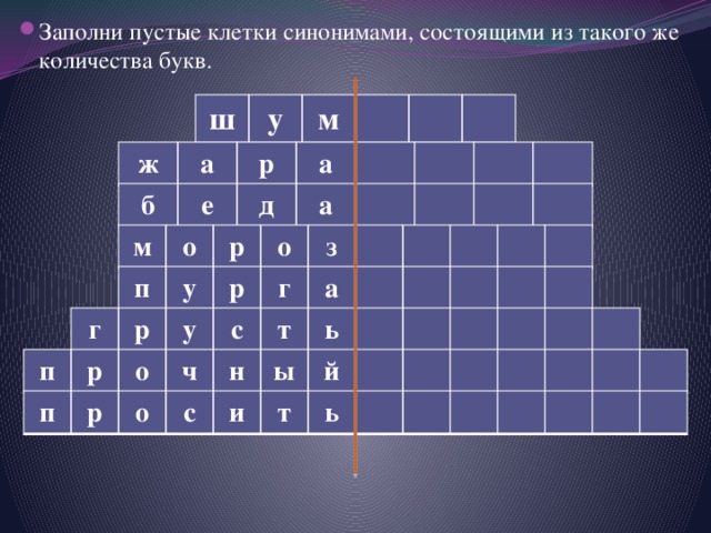 Заполни пустые клетки синонимами, состоящими из такого же количества букв. ш у м ж а р а б е д а м о р о з п у р г а г р у с т ь п р о ч н ы й п р о с и т ь 