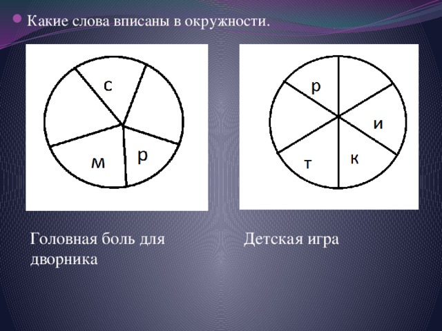 Какие слова вписаны в окружности. Головная боль для дворника Детская игра 