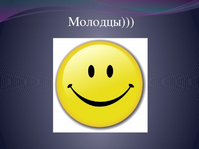 Молодцы))) 