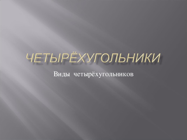 Виды четырёхугольников 