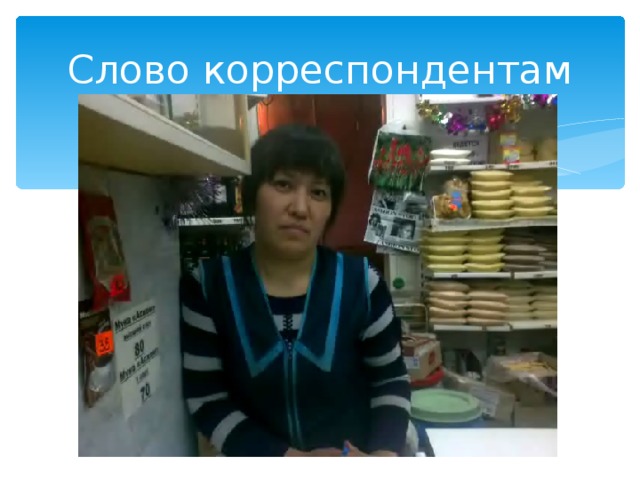 2. Спикер 