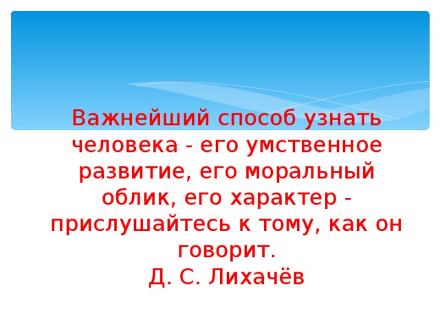 Что нужно, на Ваш взгляд,  для того, чтобы все говорили правильно, грамотно, красиво? 
