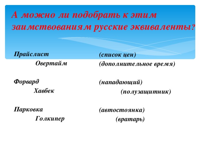 Знаете ли вы значение этих слов?  (уличный баскетбол)  (уличные гонки)  (основные дороги, предназначенные для безопасного автосообщения) (большой плакат) (вечерние часы, когда у телевизора собирается наибольшая аудитория) (Дословно с итальянского «докучливые комары) Стритбол  Стритрейсинг Хайвей  Постер Прайм-тайм  Папарацци) 