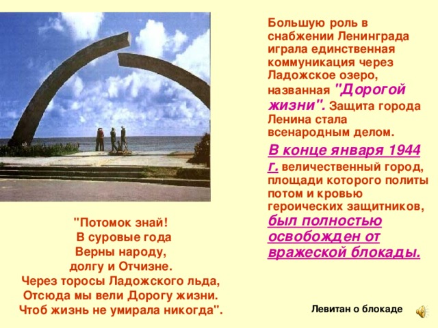  Большую роль в снабжении Ленинграда играла единственная коммуникация через Ладожское озеро, названная  