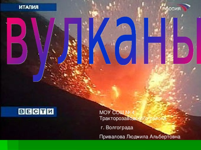 МОУ СОШ № 4 Тракторозаводского района  г. Волгограда Привалова Людмила Альбертовна 