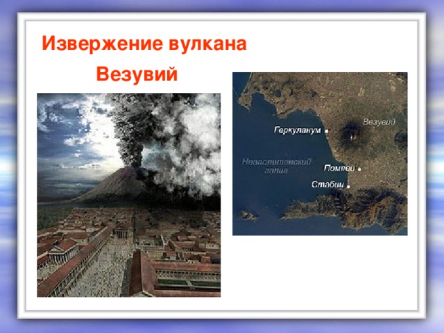 Извержение вулкана  Везувий Извержение вулкана Везувий  