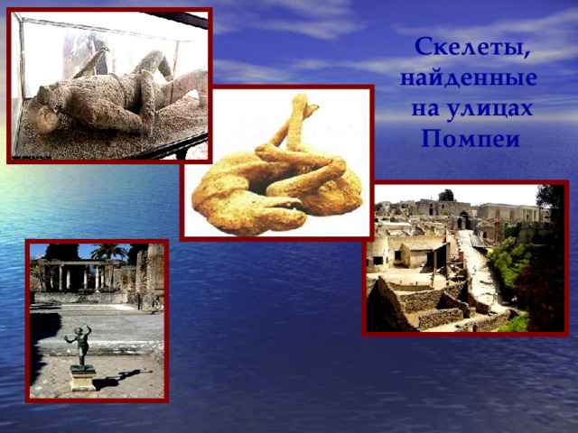 Скелеты, найденные на улицах  Помпеи  