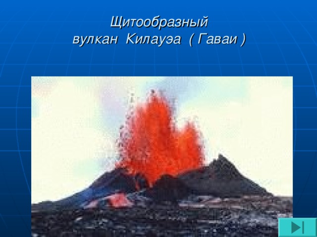 Щитообразный  вулкан Килауэа ( Гаваи ) 