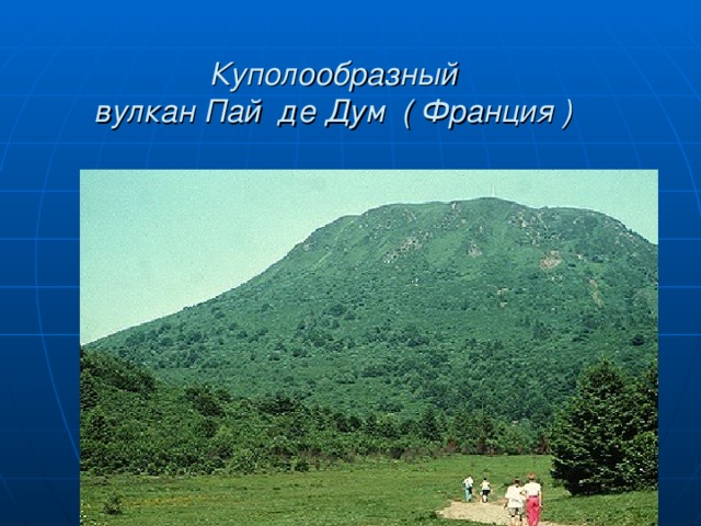 Куполообразный  вулкан Пай де Дум ( Франция ) 