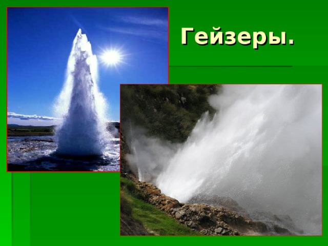 Гейзеры. 