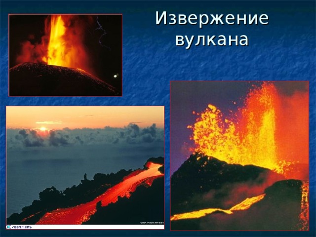 Извержение вулкана 