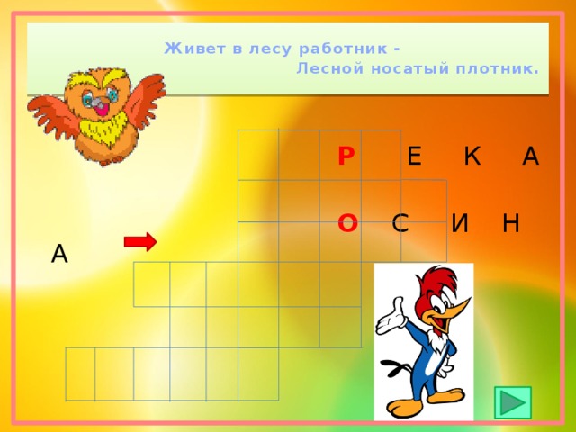  Живет в лесу работник -    Лесной носатый плотник.  Р Е К А  О С И Н А 