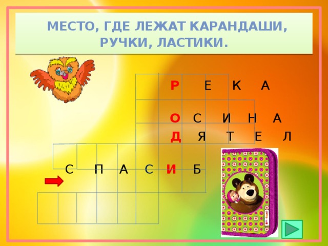  Место, где лежат карандаши, ручки, ластики.  Р Е К А  О С И Н А  Д Я Т Е Л  С П А С   И Б О 