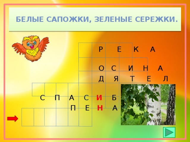  Белые сапожки, зеленые сережки.  Р Е К А  О С И Н А  Д Я Т Е Л  С П А С   И Б О  П Е Н А Л 