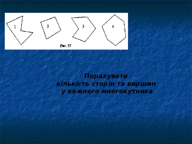 Порахувати кількість сторін та вершин у кожного многокутника 