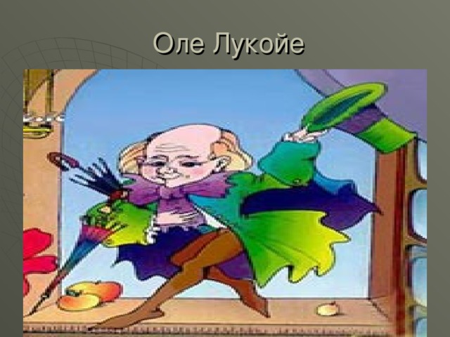  Оле Лукойе 