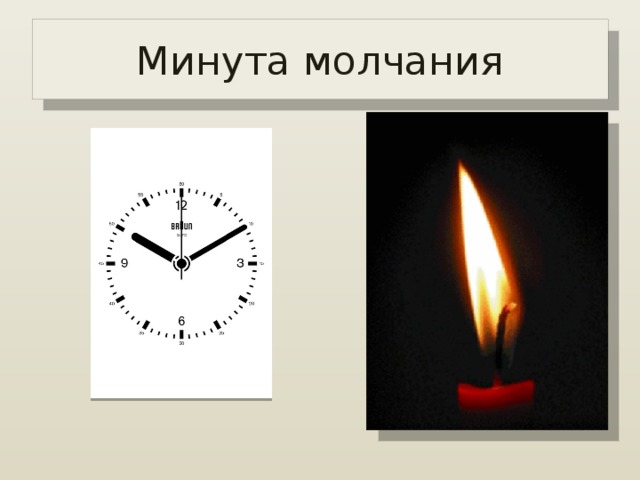 Минута молчания 