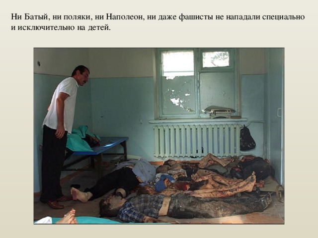 Ни Батый, ни поляки, ни Наполеон, ни даже фашисты не нападали специально и исключительно на детей. 