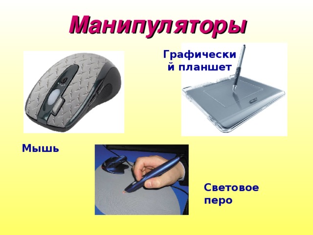 Манипуляторы Графический планшет Мышь Световое перо 