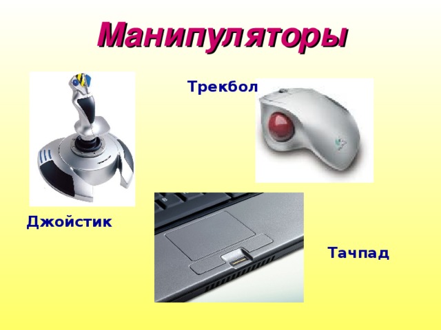 Манипуляторы Трекбол Джойстик Тачпад 