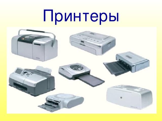 Принтеры 