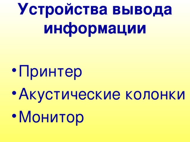 Устройства вывода информации Принтер Акустические колонки Монитор 