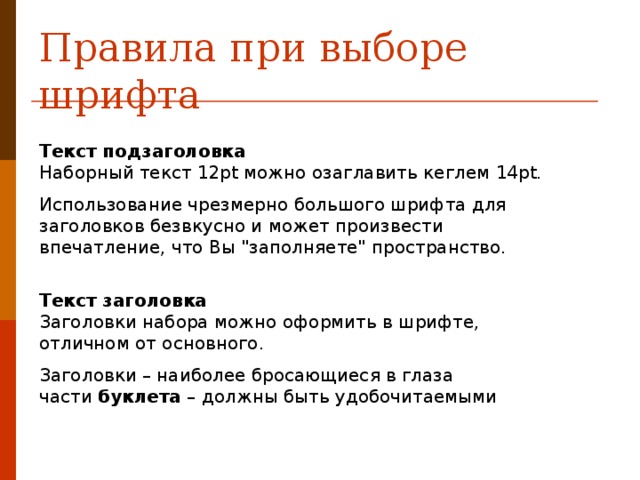 Правила при выборе шрифта Текст подзаголовка  Наборный текст 12pt можно озаглавить кеглем 14pt. Использование чрезмерно большого шрифта для заголовков безвкусно и может произвести впечатление, что Вы 