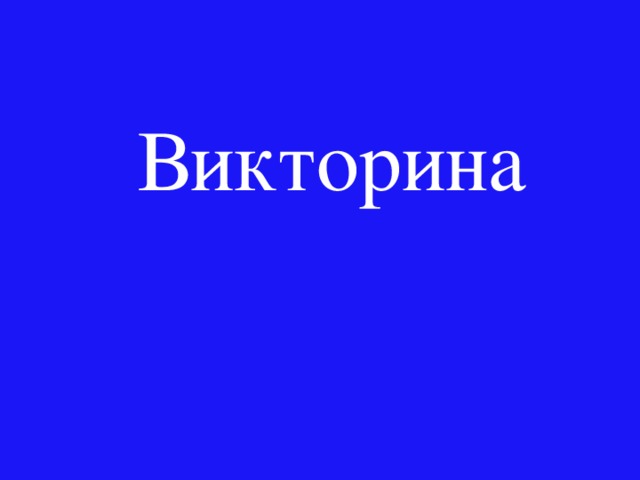 Викторина 