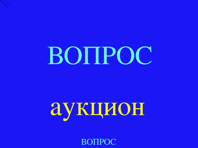 8 НАЗАД ВЫХОД 