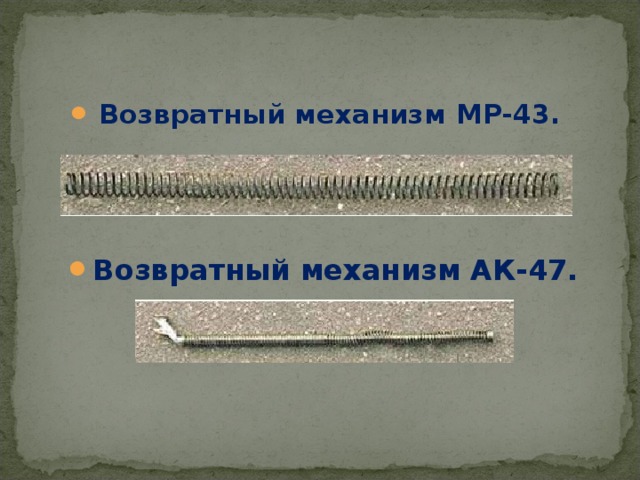 Возвратный механизм MP-43 . Возвратный механизм АК-47.  