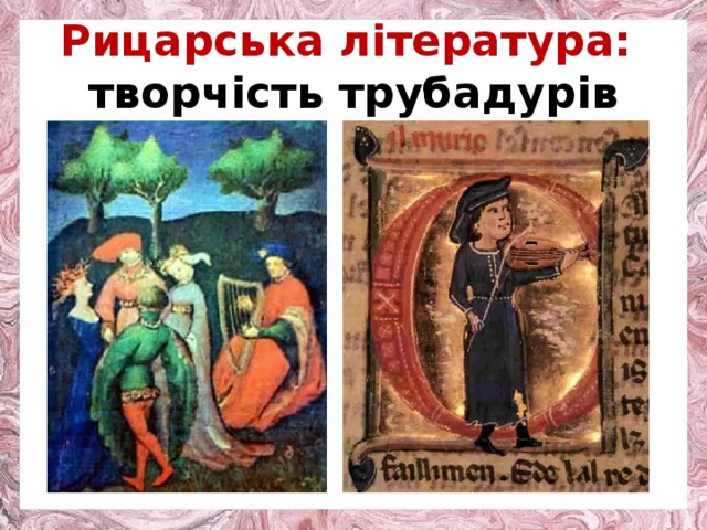 Рицарська література: творчість трубадурів 