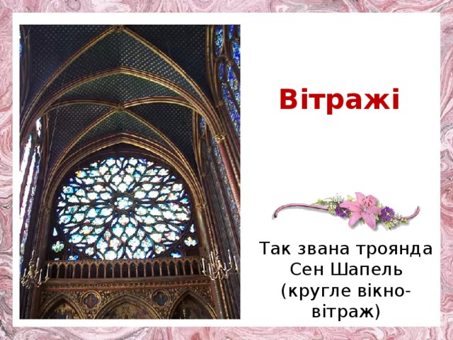 Вітражі Так звана троянда Сен Шапель (кругле вікно-вітраж) 