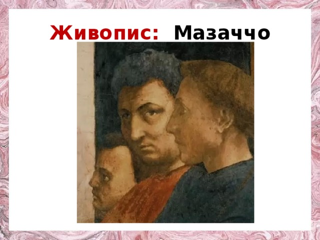 Живопис: Мазаччо 