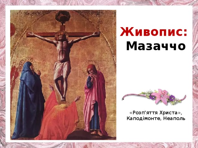 Живопис: Мазаччо «Розп'яття Христа», Каподімонте, Неаполь 