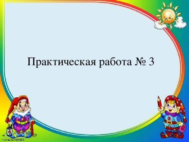Практическая работа № 3 