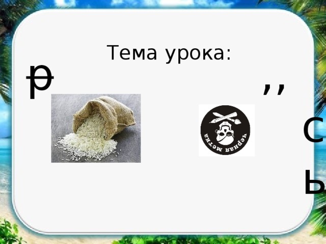 Тема урока:   р ,, с ы 