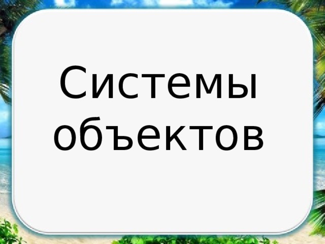 Системы объектов 