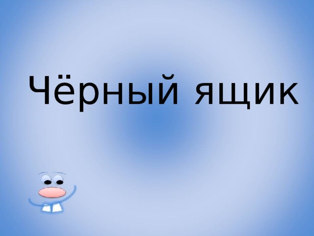 Чёрный ящик 