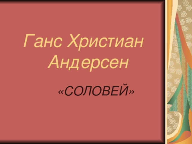 Ганс Христиан Андерсен «СОЛОВЕЙ» 