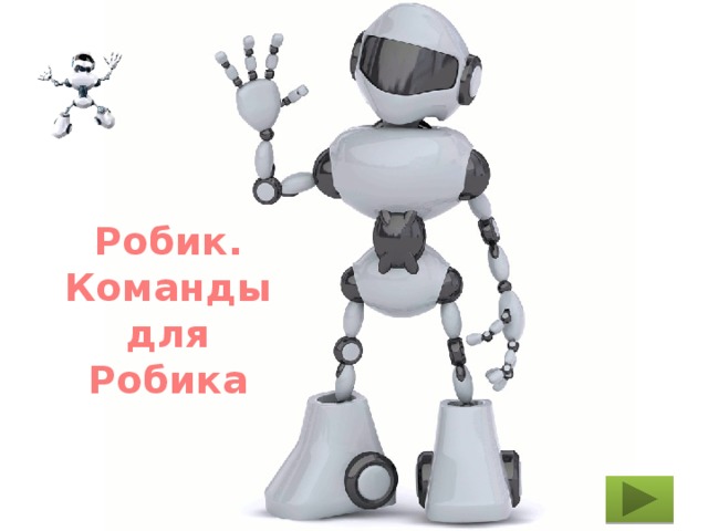 Робик. Команды для Робика 